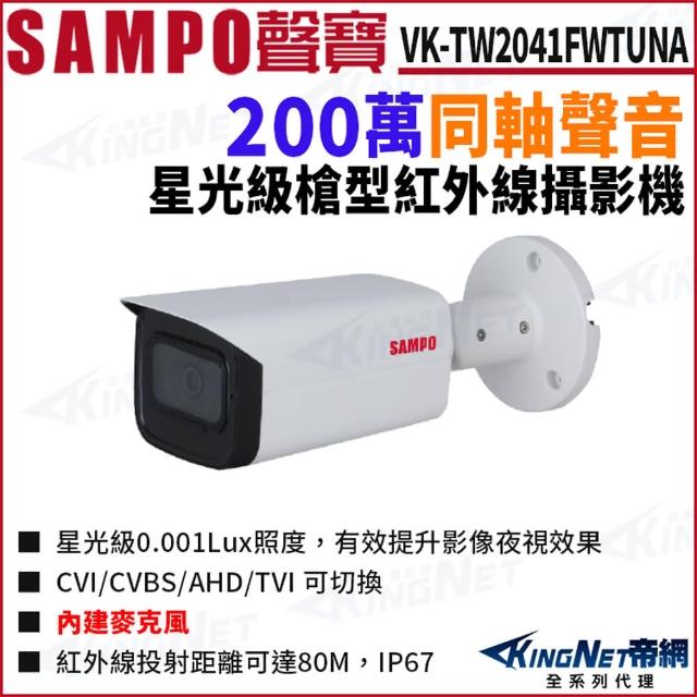 【KINGNET】SAMPO 聲寶 VK-TW2041FWTUNA 200萬 同軸聲音 星光 四合一 戶外槍型攝影機(SAMPO 聲寶監控大廠)