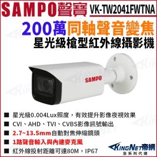 【KINGNET】SAMPO 聲寶 VK-TW2041FWTNA 200萬 同軸聲音 變焦 紅外線80M 槍型攝影機(SAMPO 聲寶監控大廠)