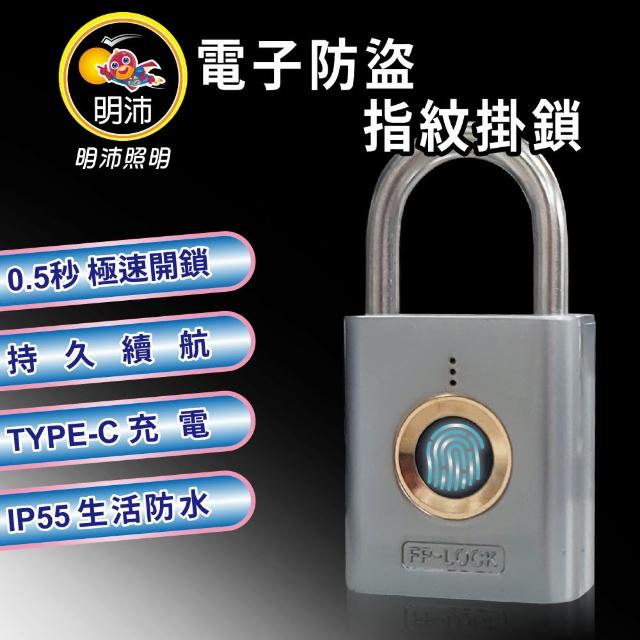 【明沛】電子防盜指紋鎖(指紋辨識-免APP-免記號碼-免鑰匙-顏色隨機出貨-MP3247)