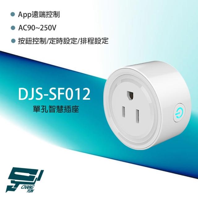 【CHANG YUN 昌運】DJS-SF012 單孔智慧插座 App遠端控制 按鈕控制 排程設定 定時設定