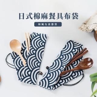 【和風飲食】日式棉麻餐具布袋(餐具袋 餐袋 筷子 勺子 袋子 收納袋 綁線袋 筷套 三角布袋 環保袋 旅行)