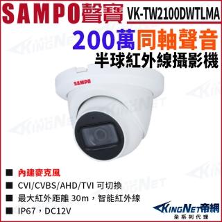 【KINGNET】SAMPO 聲寶 VK-TW2100DWTLMA 200萬 同軸聲音 紅外線 半球攝影機(SAMPO 聲寶監控大廠)
