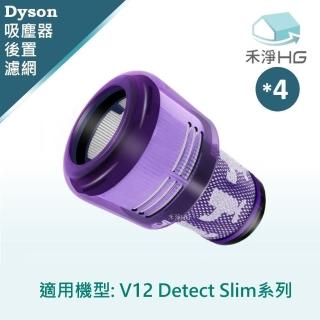 【HG 禾淨家用】Dyson 適用V12 Detect Slim 副廠吸塵器配件 HEPA後置濾網(4入/組)