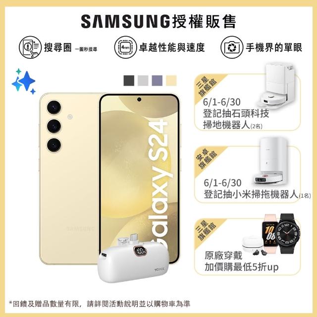 【SAMSUNG 三星】Galaxy S24 5G 6.2吋(8G/256G/高通驍龍8 Gen3/5000萬鏡頭畫素/AI手機)(口袋行充組)