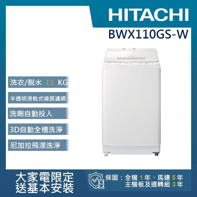 【HITACHI 日立】11公斤洗脫變頻直立式洗衣機(BWX110GS-W)