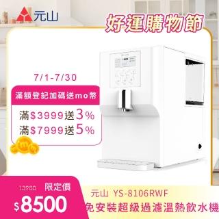 【元山】7.1L免安裝超濾溫熱淨飲機 YS-8106RWF(飲水機/開飲機/淨飲機)