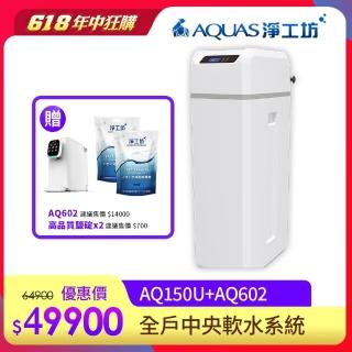 【AQUAS 淨工坊】AQ-150U全戶中央軟水機 軟水系統(贈桌上型瞬熱AQ602)