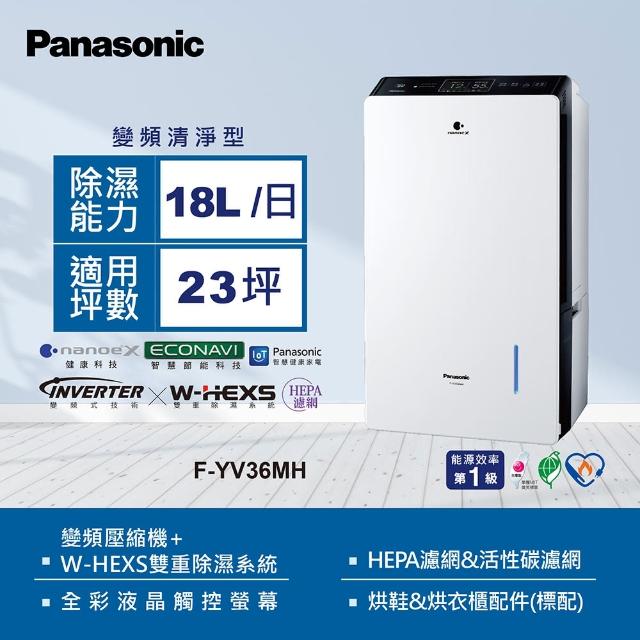 Panasonic 國際牌】18公升全彩液晶觸控螢幕變頻除濕機(F-YV36MH 