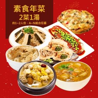 【樂活e棧】素食年菜-喜氣洋洋套組-2菜1湯(合菜 年夜飯 過年 清明 重陽 中元)