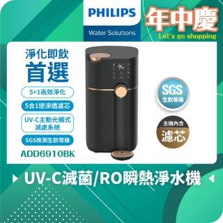 【Philips 飛利浦】新一代★智能雙效UV-C滅菌 RO濾淨瞬熱飲水機(ADD6910BK 主機內含濾芯)