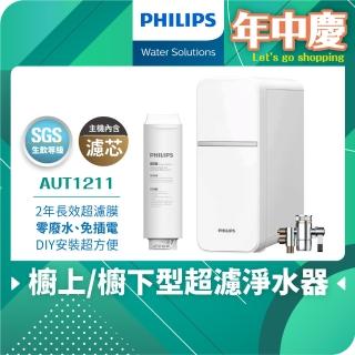 【Philips 飛利浦】櫥上/櫥下型超濾淨水器(AUT1211)