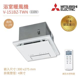 【MITSUBISHI 三菱電機】浴室暖風乾燥機 V-151BZ-TWN 日本原裝進口 無線遙控 110V 不含安裝(浴室暖風機)