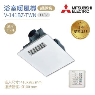 【MITSUBISHI 三菱電機】浴室暖風乾燥機 V-141BZ-TWN 日本原裝進口 有線遙控 110V 不含安裝(浴室暖風機)