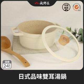 【一鳥】品味雙耳湯鍋24cm-IH爐可用鍋(不沾湯鍋 雙耳湯鍋)