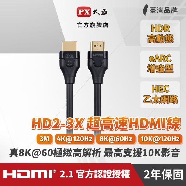【PX 大通-】2年保固認證線HD2-3X HDMI線hdmi線3公尺hdmi2.1公對公8K影音傳輸線(電競eARC 10K 4K)