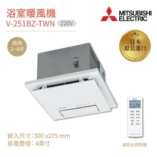【MITSUBISHI 三菱電機】浴室暖風乾燥機 V-251BZ-TWN 日本原裝進口 無線遙控 220V 不含安裝(浴室暖風機)