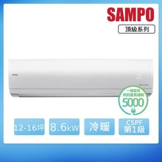 【SAMPO 聲寶】12-16坪R32一級變頻冷暖一對一頂級型分離式空調(AU-PF86DC1/AM-PF86DC1)
