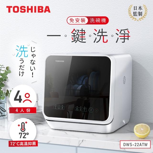 TOSHIBA 東芝】4人份免安裝全自動洗碗機(DWS-22ATW) - momo購物網 