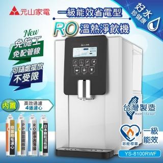 【元山】一級能效省電型RO溫熱淨飲機/開飲機/飲水機(YS-8100RWF)