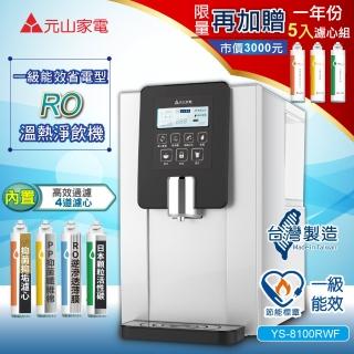 【元山】一級能效省電型RO溫熱淨飲機/開飲機/飲水機(YS-8100RWF+YS-9801CT)