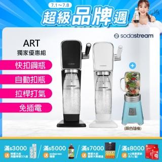 【Sodastream】ART拉桿式自動扣瓶氣泡水機 白/黑+Oster 隨鮮瓶果汁機(超值組合)