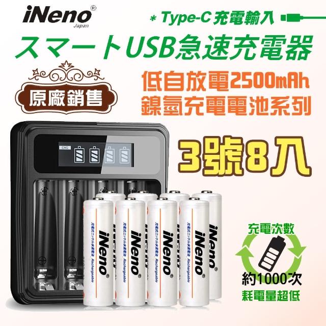 【日本iNeno】3號/AA 低自放電 超大容量 充電電池 2500mAh 8顆入+鎳氫電池液晶充電器(適用於遙控器)