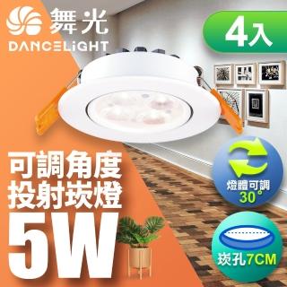 【DanceLight 舞光】可調角度LED微笑崁燈5W 崁孔 7CM-4入組(白光/自然光/黃光)