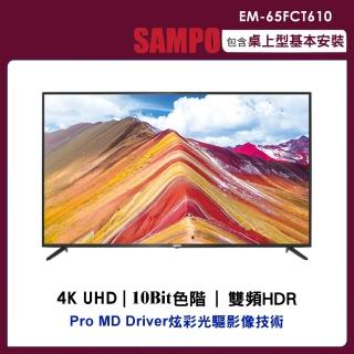 【SAMPO 聲寶】65型4K液晶顯示器+視訊盒(EM-65FCT610)