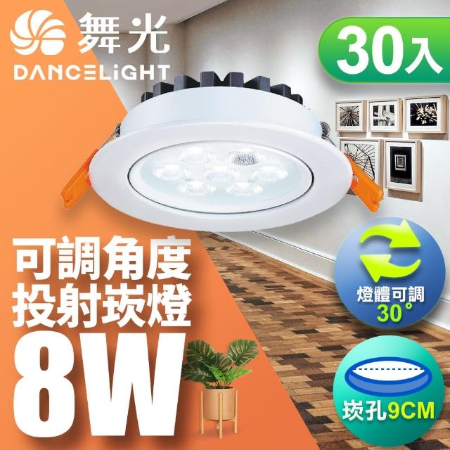 【DanceLight 舞光】可調角度LED微笑崁燈8W 崁孔 9CM-30入組(白光/自然光/黃光)