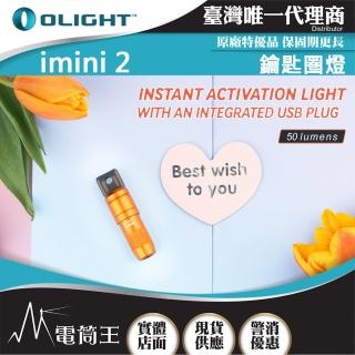 【Olight】電筒王 imini 2(50流明 EDC可充電鑰匙圈燈 USB充電 尾部磁吸 鋁合金 IPX6防水 禮品)