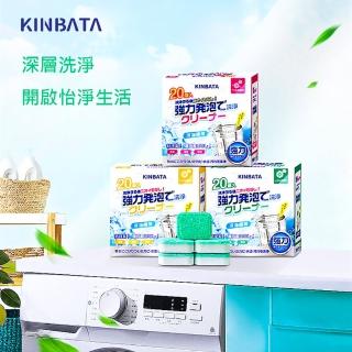 【FIFIOO 杏屋家居】日本KINBATA新升級洗衣機泡騰片/洗衣槽洗劑/洗衣機清潔劑(強效抑菌/清新香味/深層潔淨)