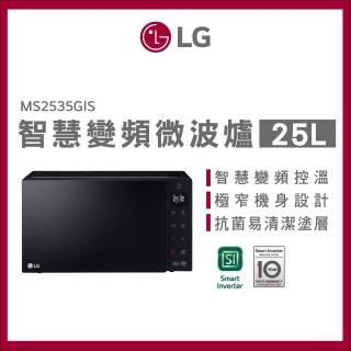 【LG 樂金】加購 25L智慧變頻微波爐(MS2535GIS)