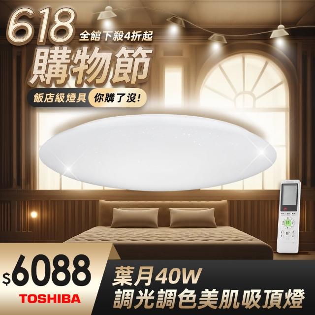 【TOSHIBA 東芝】40W 葉月 LED 調光調色美肌 遙控吸頂燈(適用5-6坪)