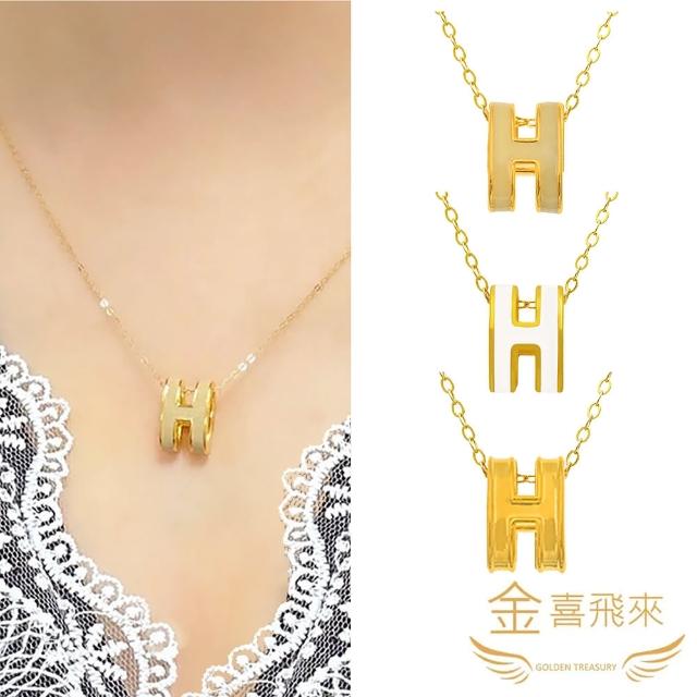 【金喜飛來】買一送金珠 黃金項鍊H墜大款多色選(0.76錢±0.05)