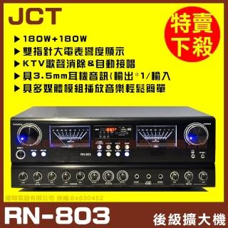 【JCT】RN-803 綜合擴大機(藍芽/USB/MP3播放 AB組喇叭獨立輸出)