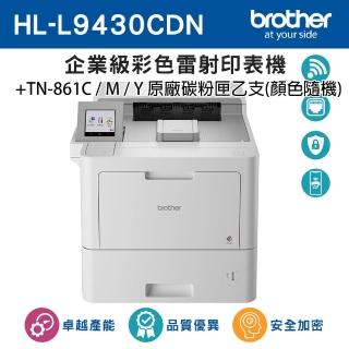 【brother】HL-L9430CDN 企業級彩色雷射印表機+原廠碳粉匣TN-861 乙支(CMY顏色隨機乙支)