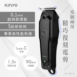 【KINYO】充插兩用精巧復刻電剪(理髮器/電動理髮器 HC-6813)