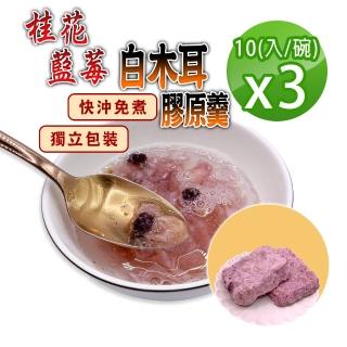 【蔘大王】純素食桂花藍莓白木耳膠原羹X3組（15gX10入/組）(快沖免煮 宛如親燉 膠質素燕窩 輕鬆享美味)