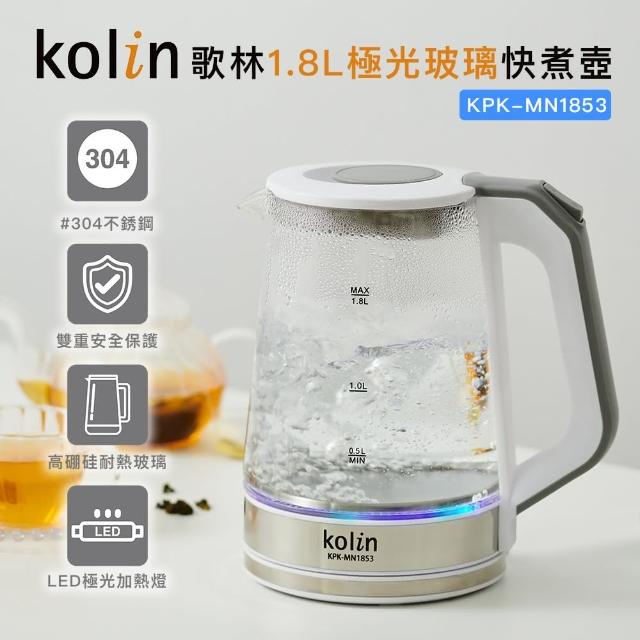 【Kolin 歌林】1.8L極光玻璃快煮壺KPK-MN1853