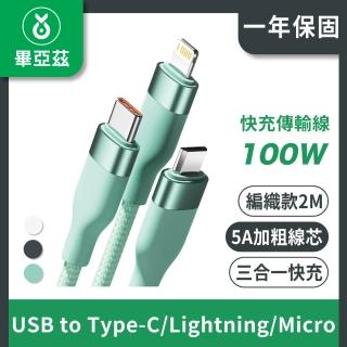 【biaze畢亞茲】三合一100W快充傳輸線(5A USB to Type-C/Lightning/Micro 編織款 2M)