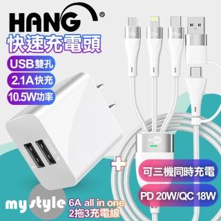 【HANG】2.1A雙孔USB充電器白+MyStyle USB+TYPE-C TO TYPE-C/Lightning/Micro 快充線-白