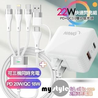 【HANG】22W PD+QC3.0雙孔快充頭白+MyStyle USB+TYPE-C TO TYPE-C/Lightning/Micro 快充線-白(1A1C)