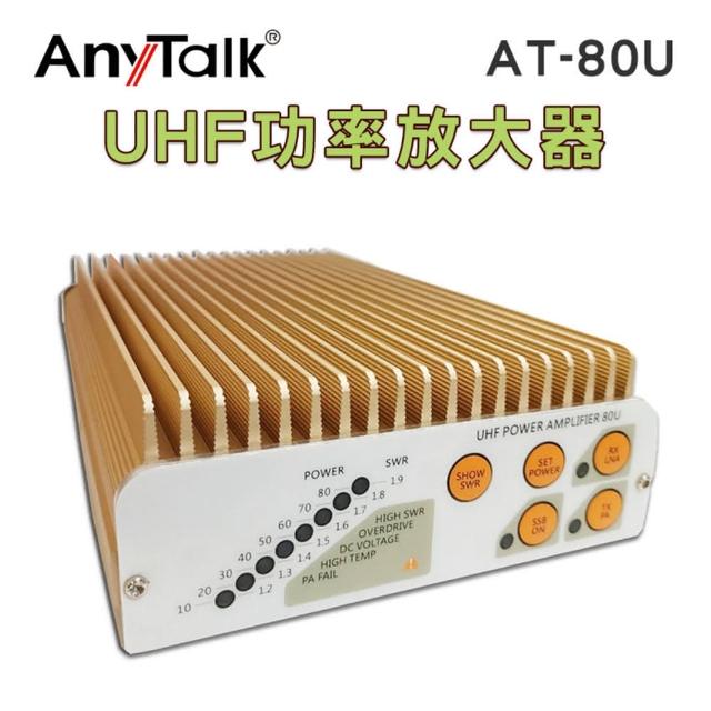 【AnyTalk】AT-80U UHF 功率放大器(對講機專用)