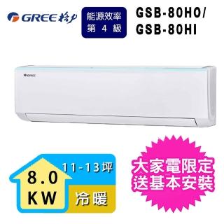 【GREE 格力】11-13坪冷暖變頻分離式冷氣(GSB-80HI/GSB-80HO)