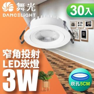 【DanceLight 舞光】可調角度LED浩克崁燈3W 崁孔5CM-30入組(黃光)