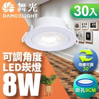 【DanceLight 舞光】可調角度LED浩克崁燈8W 崁孔 9CM 白框-30入組(白光/自然光/黃光)