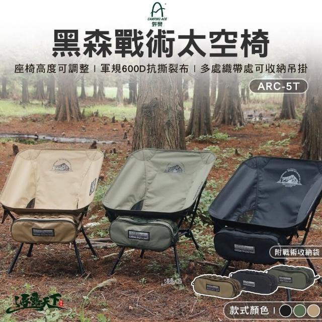 【Camping Ace】黑森戰術太空椅 ARC-5T(月亮椅 低背椅 摺疊椅 露營椅 戶外椅 椅子 露營 逐露天下)