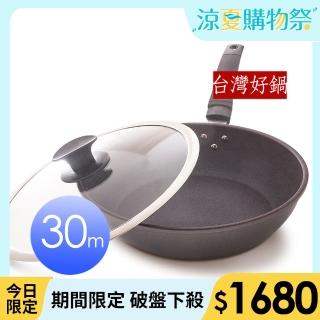 【台灣好鍋】優瓷3代 不沾平底鍋(30cm)