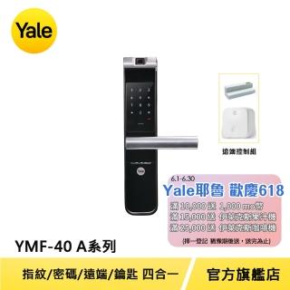 遠端組合【Yale 耶魯】YMF40A系列熱感觸控指紋密碼電子鎖(附基本安裝)