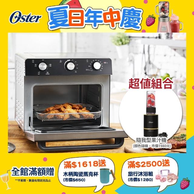 【美國OSTER】22L油切氣炸烤箱+隨我型果汁機